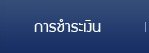 การชำระเงิน