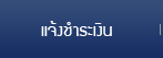 แจ้งชำระเงิน